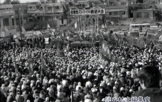 全軍労第1波スト