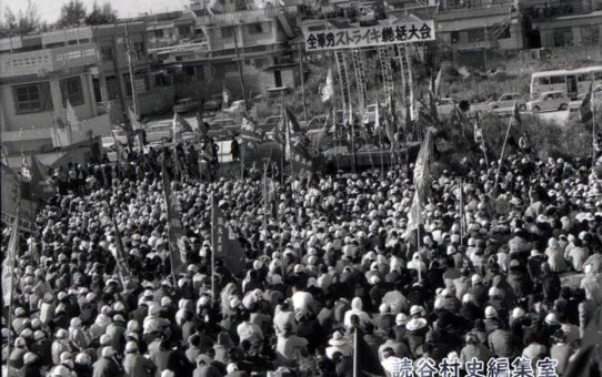 全軍労第1波スト