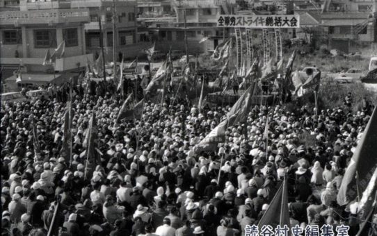全軍労第1波スト