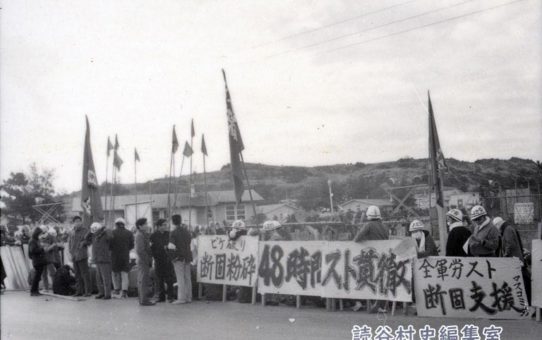 全軍労第1波スト