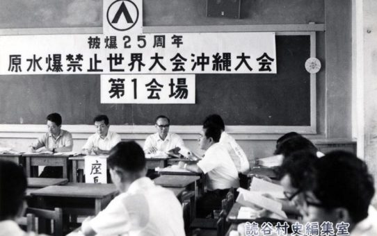 原水禁沖縄大会（世界大会）