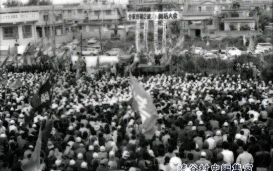 全軍労第2波スト