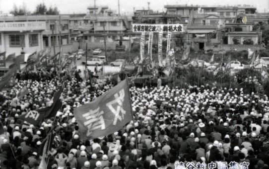 全軍労第2波スト