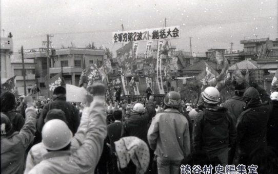 全軍労第2波スト