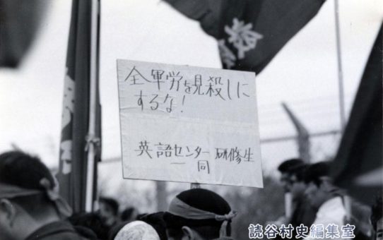 全軍労第2波スト